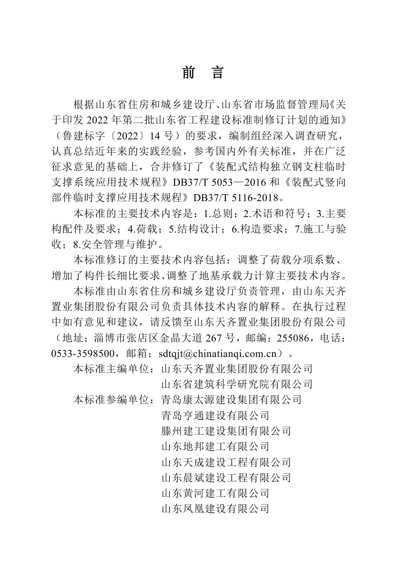 山东省《装配式混凝土结构临时支撑系统应用技术标准》DB37/T5053-2024第3页