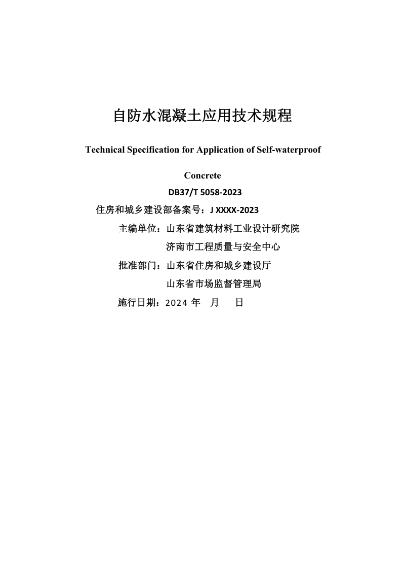 山东省《自防水混凝土应用技术规程》DB37/T5058-2024第2页