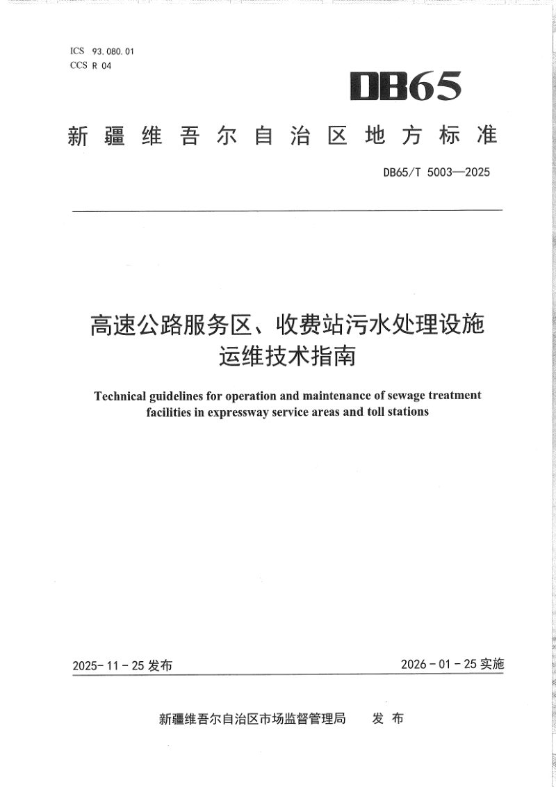 新疆维吾尔自治区《高速公路服务区、收费站污水处理设施运维技术指南》DB65/T 5003-2025第1页