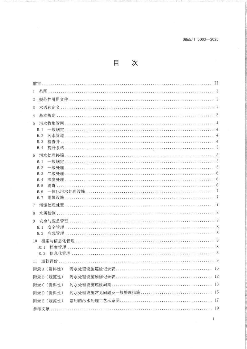 新疆维吾尔自治区《高速公路服务区、收费站污水处理设施运维技术指南》DB65/T 5003-2025第3页
