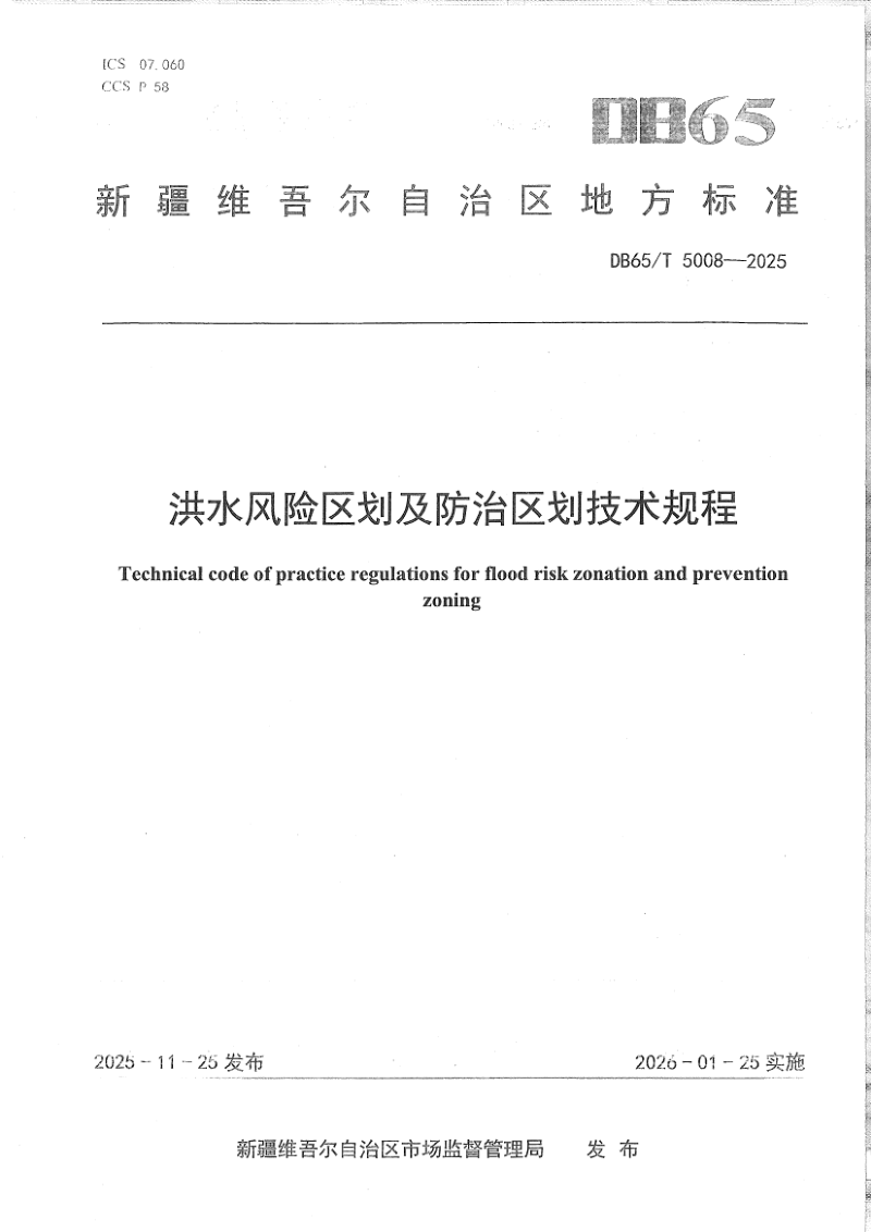 新疆维吾尔自治区《洪水风险区划及防治区划技术规程》DB65/T 5008-2025第1页