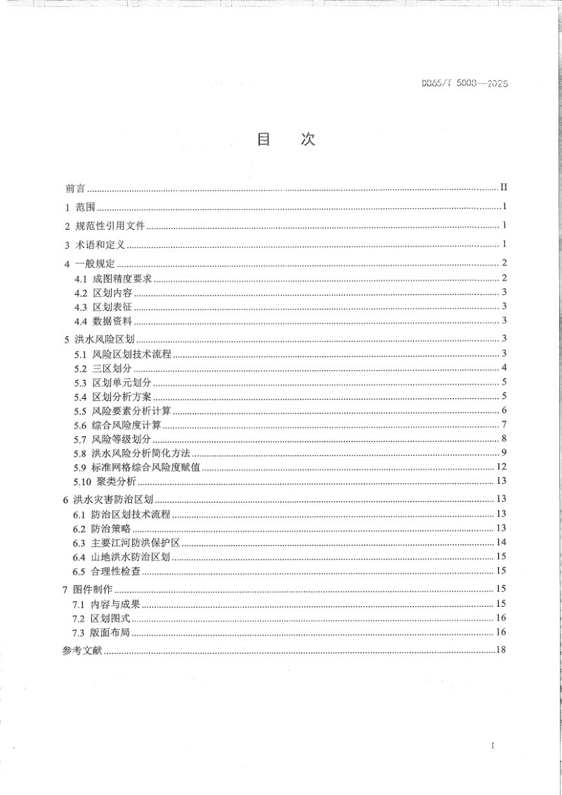 新疆维吾尔自治区《洪水风险区划及防治区划技术规程》DB65/T 5008-2025第3页