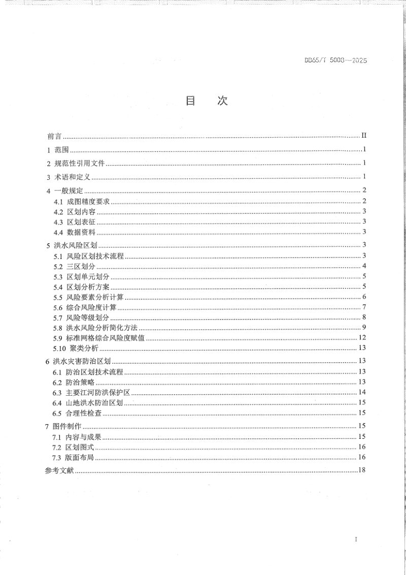 新疆维吾尔自治区《洪水风险区划及防治区划技术规程》DB65/T 5008-2025第3页