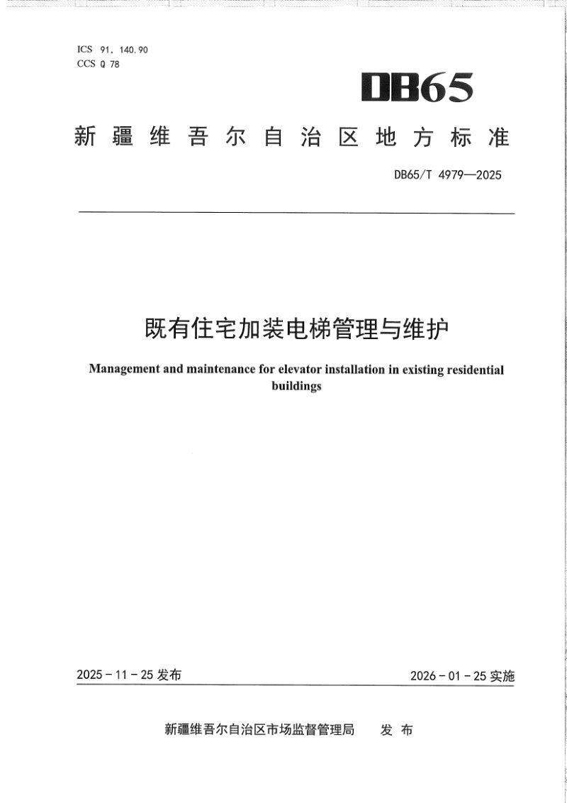 新疆维吾尔自治区《既有住宅加装电梯管理与维护》DB65/T 4979-2025第1页