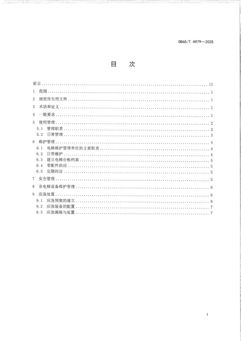 新疆维吾尔自治区《既有住宅加装电梯管理与维护》DB65/T 4979-2025第3页