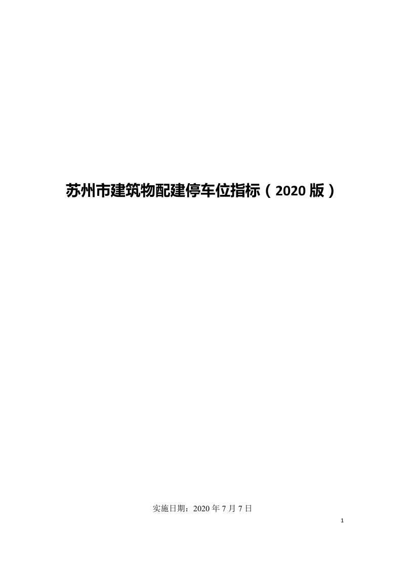 苏州市建筑物配建停车位指标（2020版）第1页