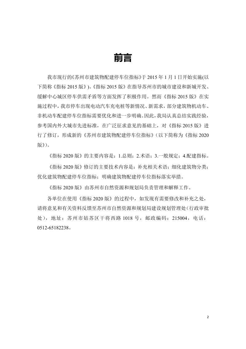苏州市建筑物配建停车位指标（2020版）第2页