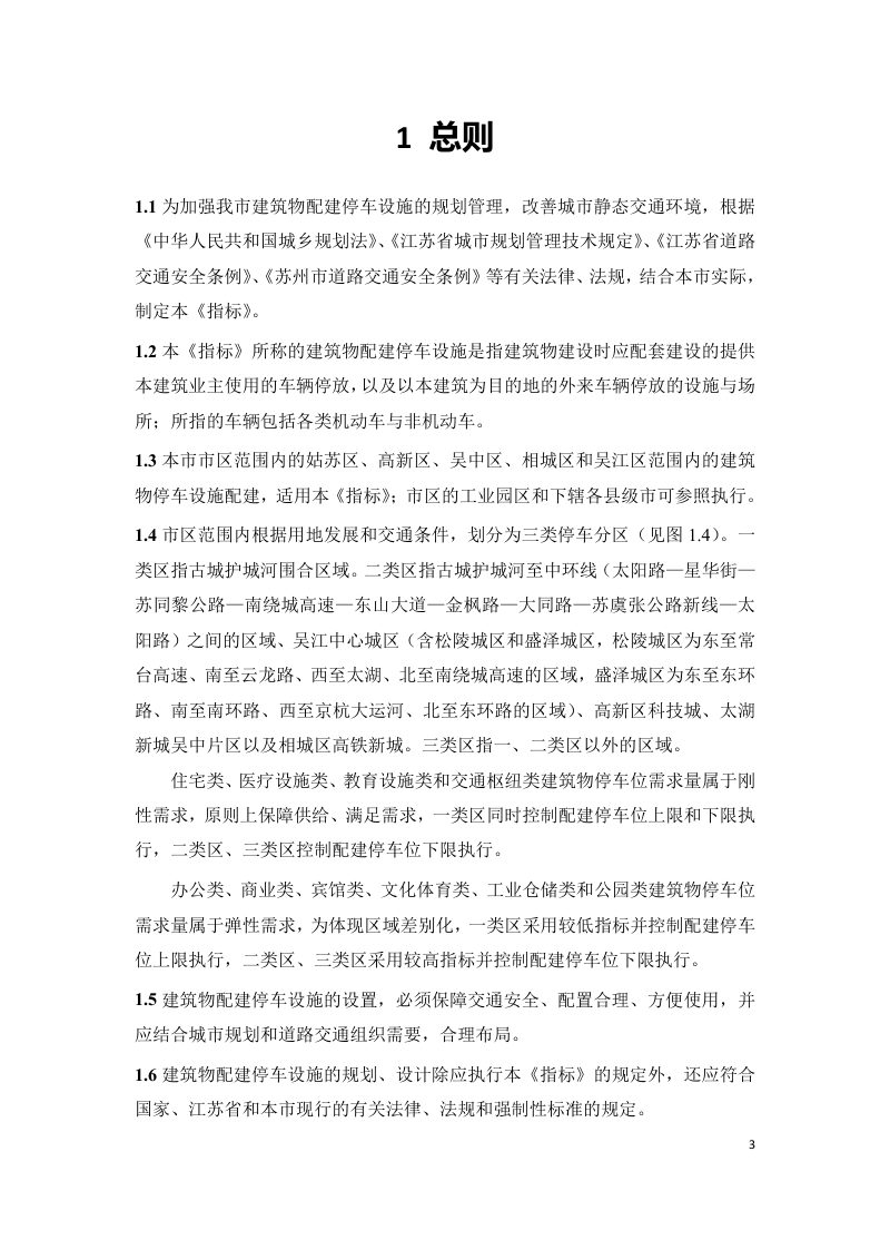 苏州市建筑物配建停车位指标（2020版）第3页