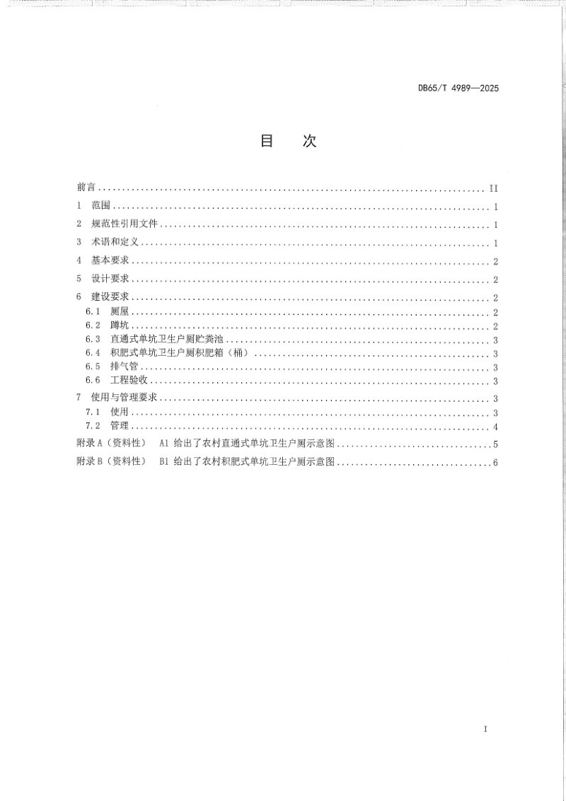 新疆维吾尔自治区《农村单坑卫生户厕建设技术规范》DB65/T 4989-2025第3页