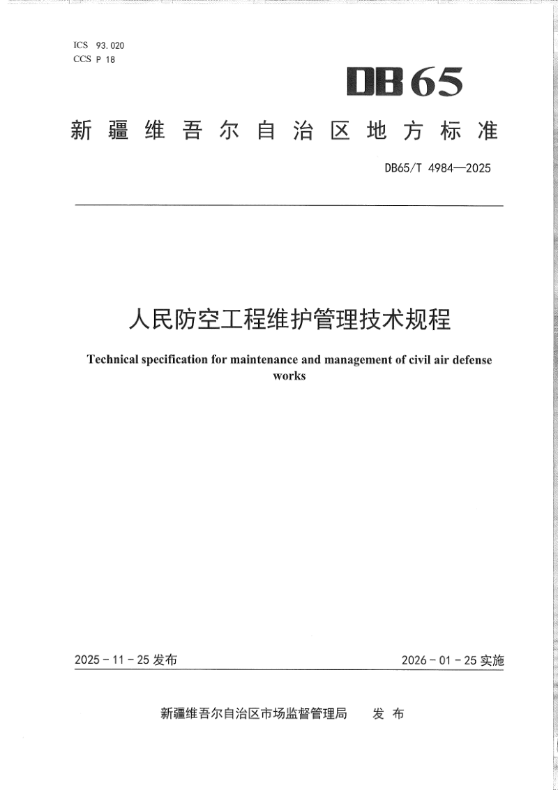 新疆维吾尔自治区《人民防空工程维护管理技术规程》DB65/T 4984-2025第1页