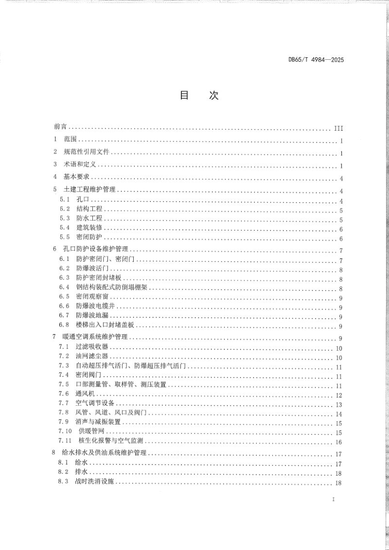 新疆维吾尔自治区《人民防空工程维护管理技术规程》DB65/T 4984-2025第3页