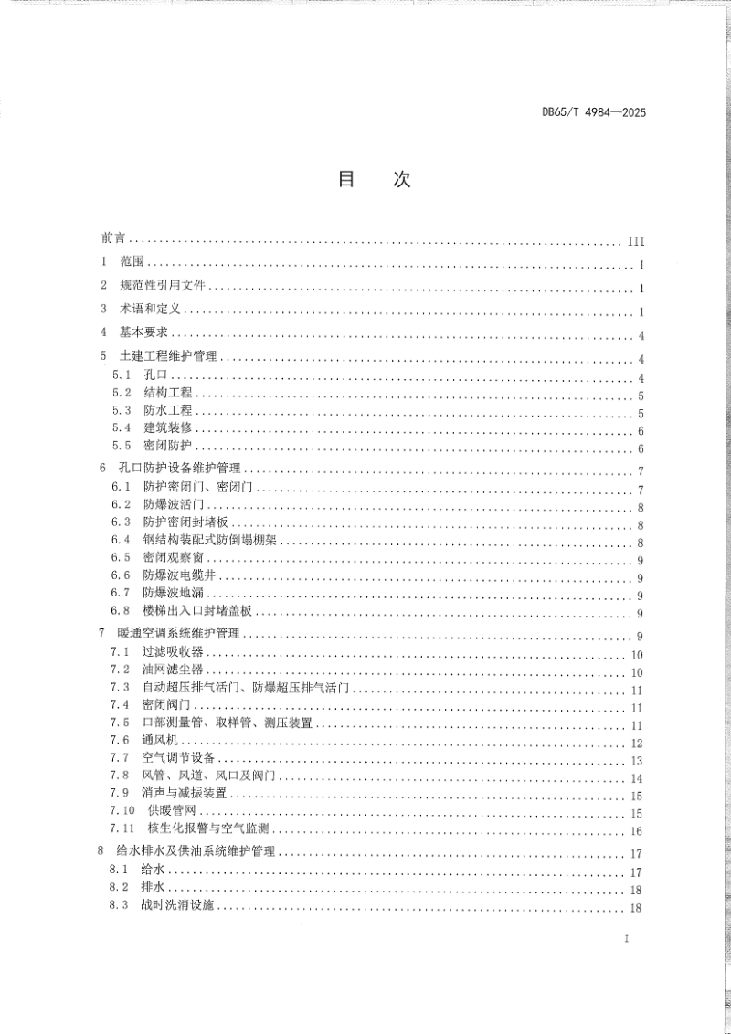 新疆维吾尔自治区《人民防空工程维护管理技术规程》DB65/T 4984-2025第3页