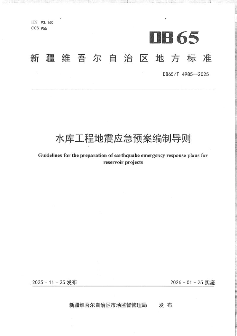 新疆维吾尔自治区《水库工程地震应急预案编制导则》DB65/T 4985-2025第1页