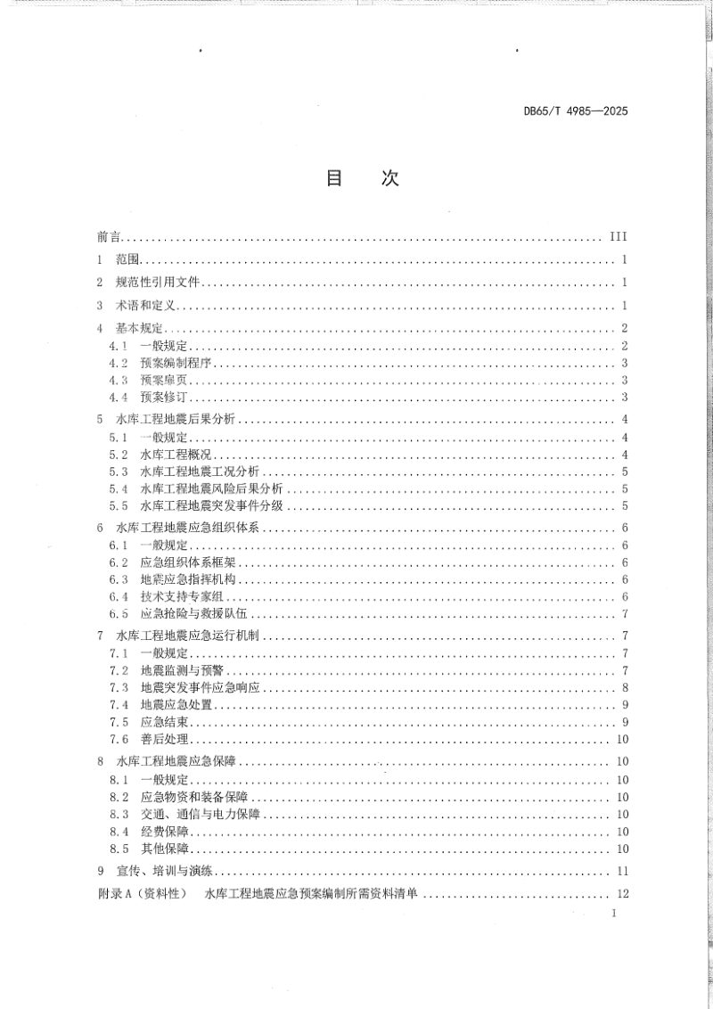 新疆维吾尔自治区《水库工程地震应急预案编制导则》DB65/T 4985-2025第2页