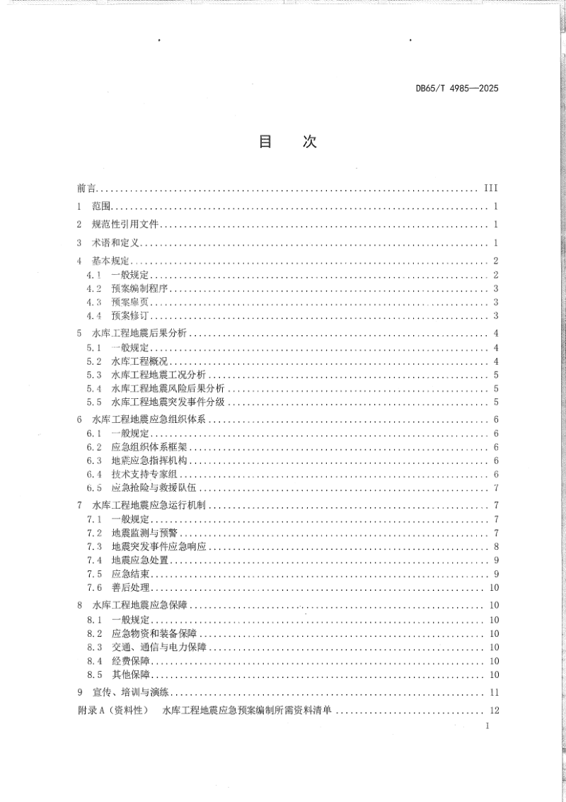 新疆维吾尔自治区《水库工程地震应急预案编制导则》DB65/T 4985-2025第2页