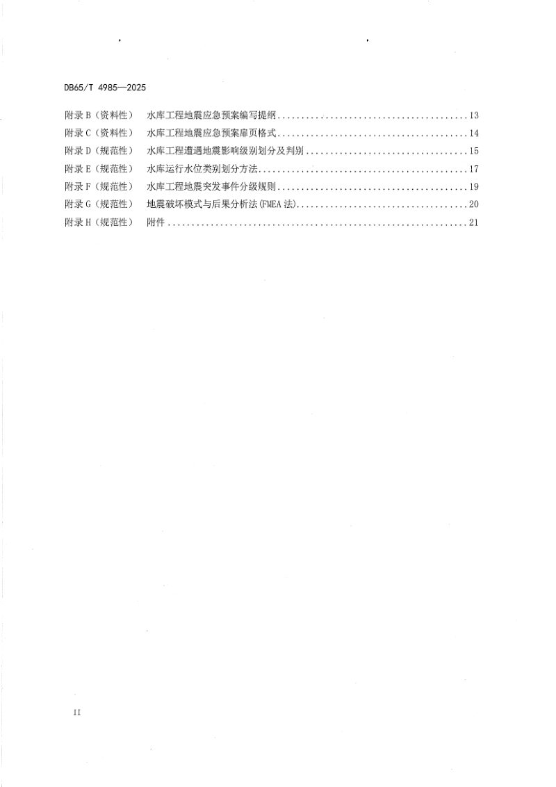 新疆维吾尔自治区《水库工程地震应急预案编制导则》DB65/T 4985-2025第3页