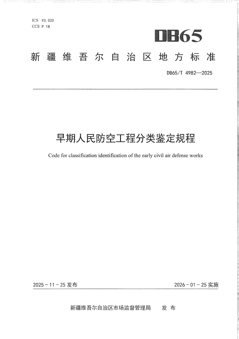 新疆维吾尔自治区《早期人民防空工程分类鉴定规程》DB65/T 4982-2025第1页