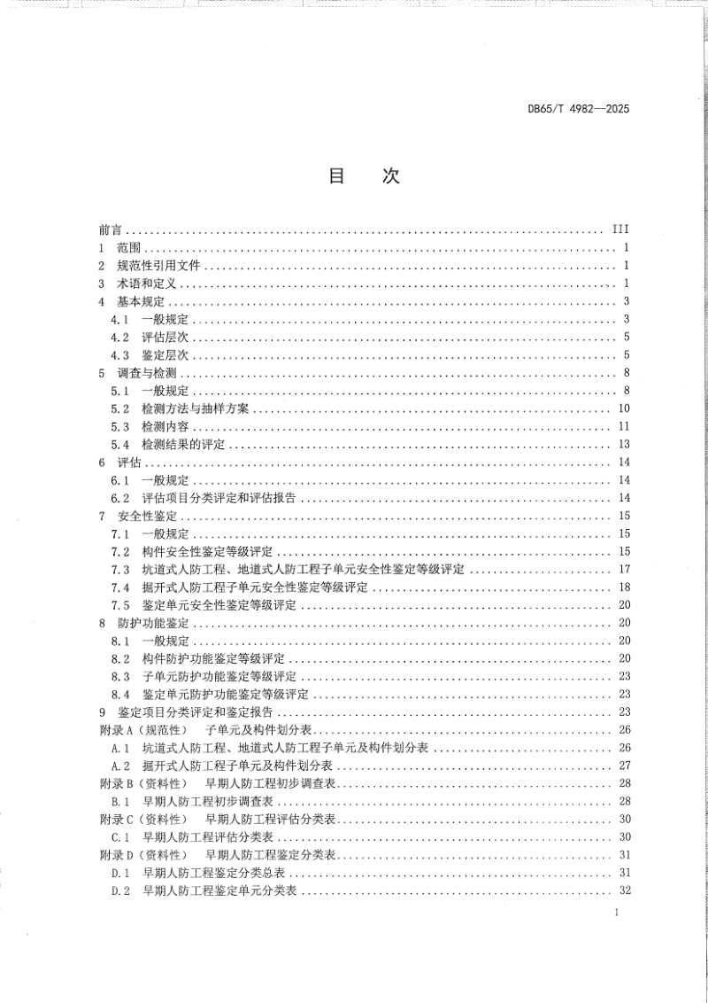 新疆维吾尔自治区《早期人民防空工程分类鉴定规程》DB65/T 4982-2025第3页