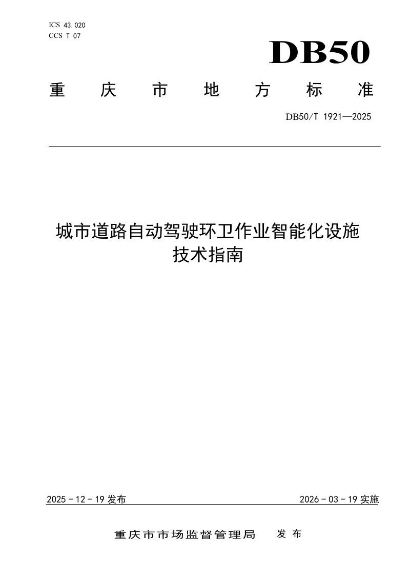 重庆市《城市道路自动驾驶环卫作业智能化设施技术指南》DB50/T 1921-2025第1页