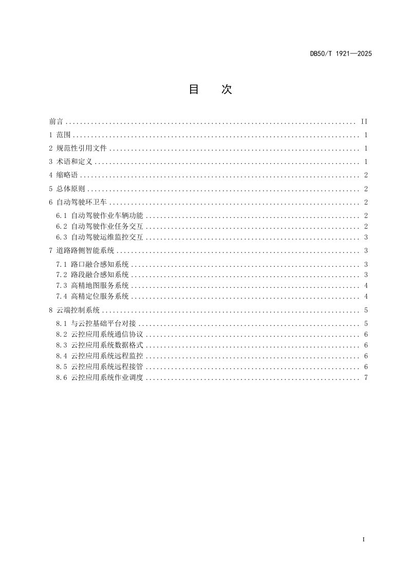 重庆市《城市道路自动驾驶环卫作业智能化设施技术指南》DB50/T 1921-2025第3页