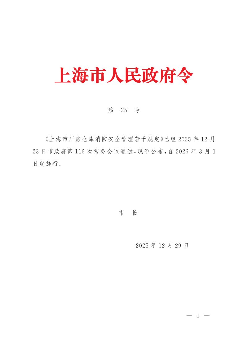 上海市厂房仓库消防安全管理若干规定（自2026年3月1日起施行）第1页