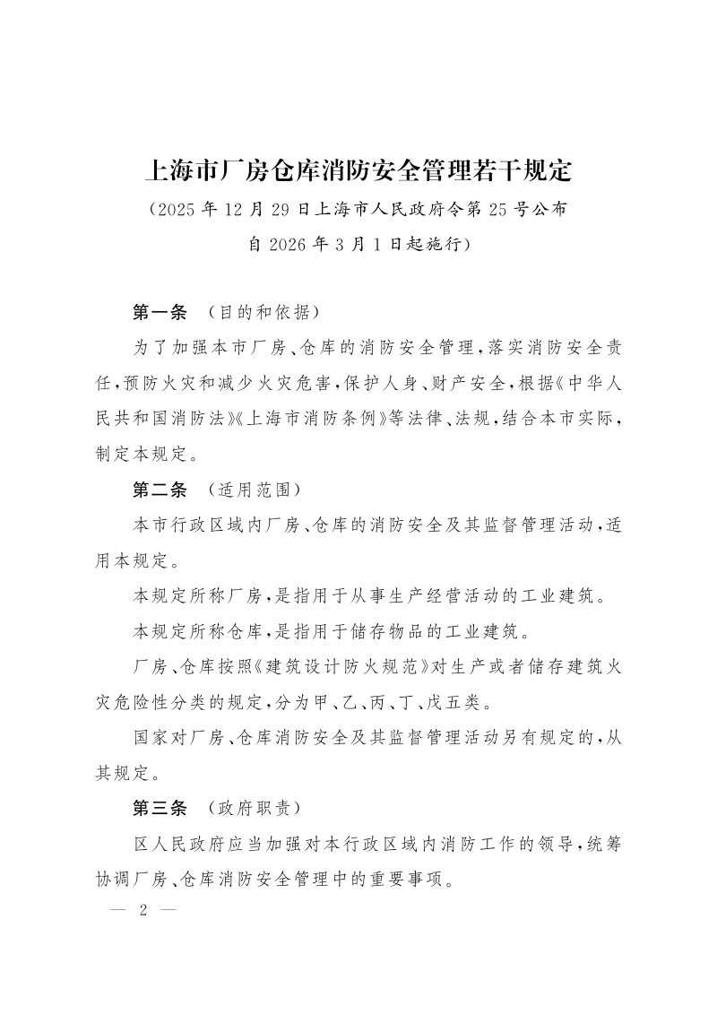上海市厂房仓库消防安全管理若干规定（自2026年3月1日起施行）第2页
