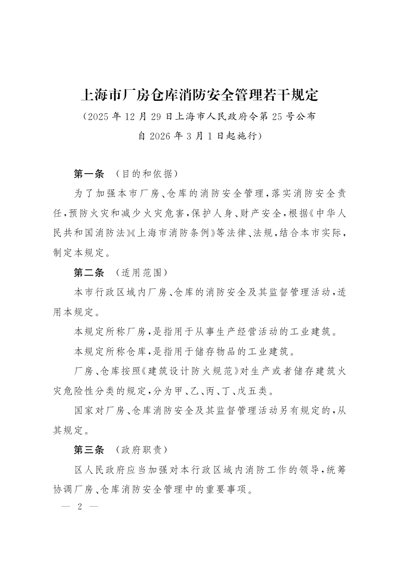 上海市厂房仓库消防安全管理若干规定（自2026年3月1日起施行）第2页