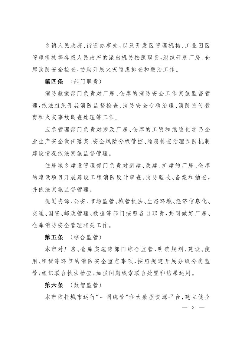 上海市厂房仓库消防安全管理若干规定（自2026年3月1日起施行）第3页