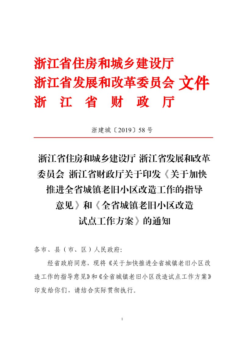 浙江省住房和城乡建设厅 浙江省发展和改革 委员会 浙江省财政厅《关于加快推进全省城镇老旧小区改造工作的指导意见》和《全省城镇老旧小区改造试点工作方案》浙建城〔2019〕58号第1页
