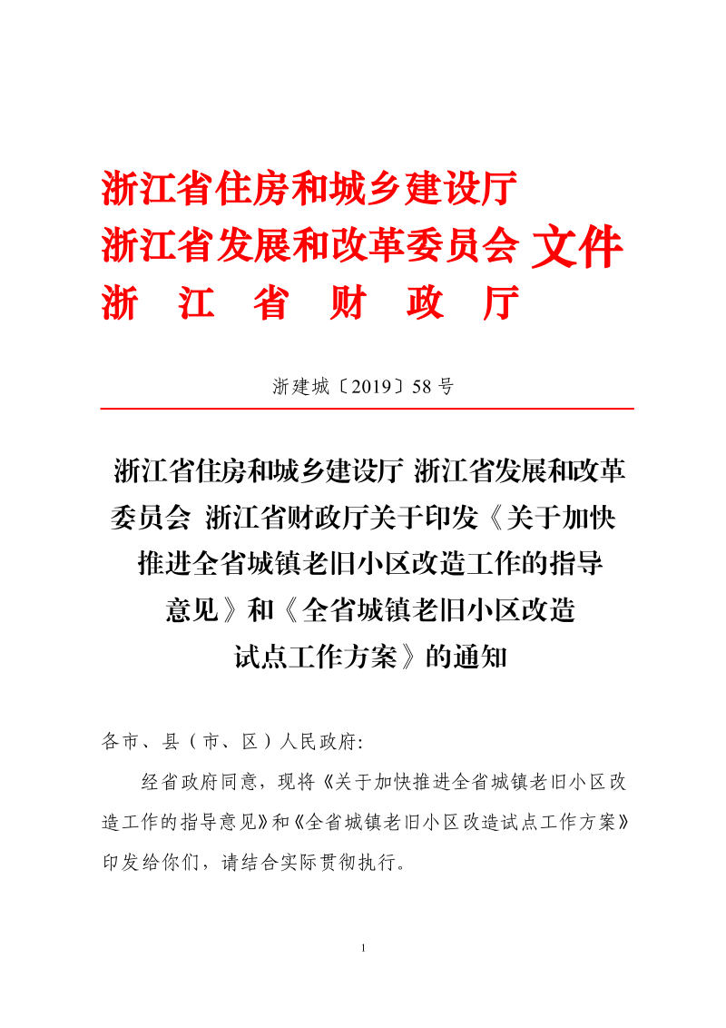 浙江省住房和城乡建设厅 浙江省发展和改革 委员会 浙江省财政厅《关于加快推进全省城镇老旧小区改造工作的指导意见》和《全省城镇老旧小区改造试点工作方案》浙建城〔2019〕58号第1页