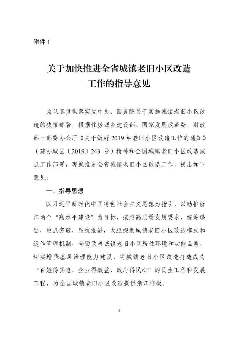 浙江省住房和城乡建设厅 浙江省发展和改革 委员会 浙江省财政厅《关于加快推进全省城镇老旧小区改造工作的指导意见》和《全省城镇老旧小区改造试点工作方案》浙建城〔2019〕58号第3页