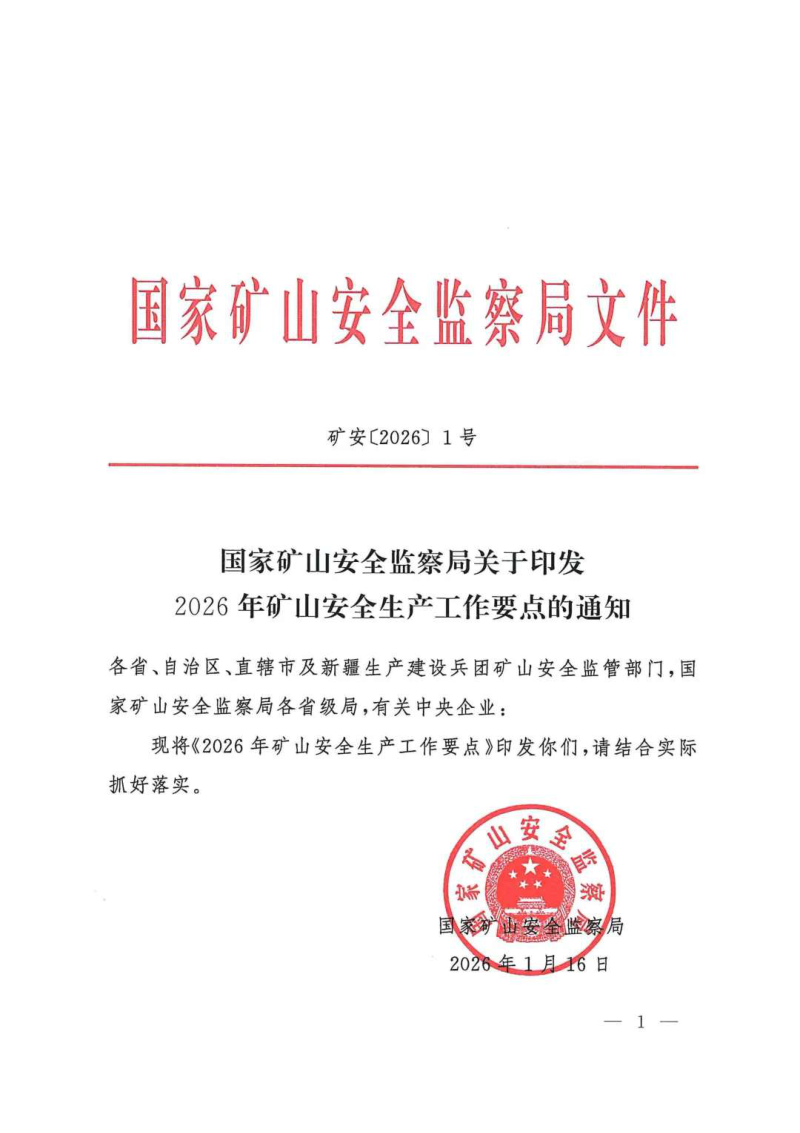 国家矿山安全监察局《2026年矿山安全安全生产工作要点》矿安〔2026〕1号第1页