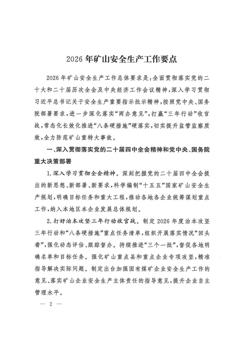 国家矿山安全监察局《2026年矿山安全安全生产工作要点》矿安〔2026〕1号第2页