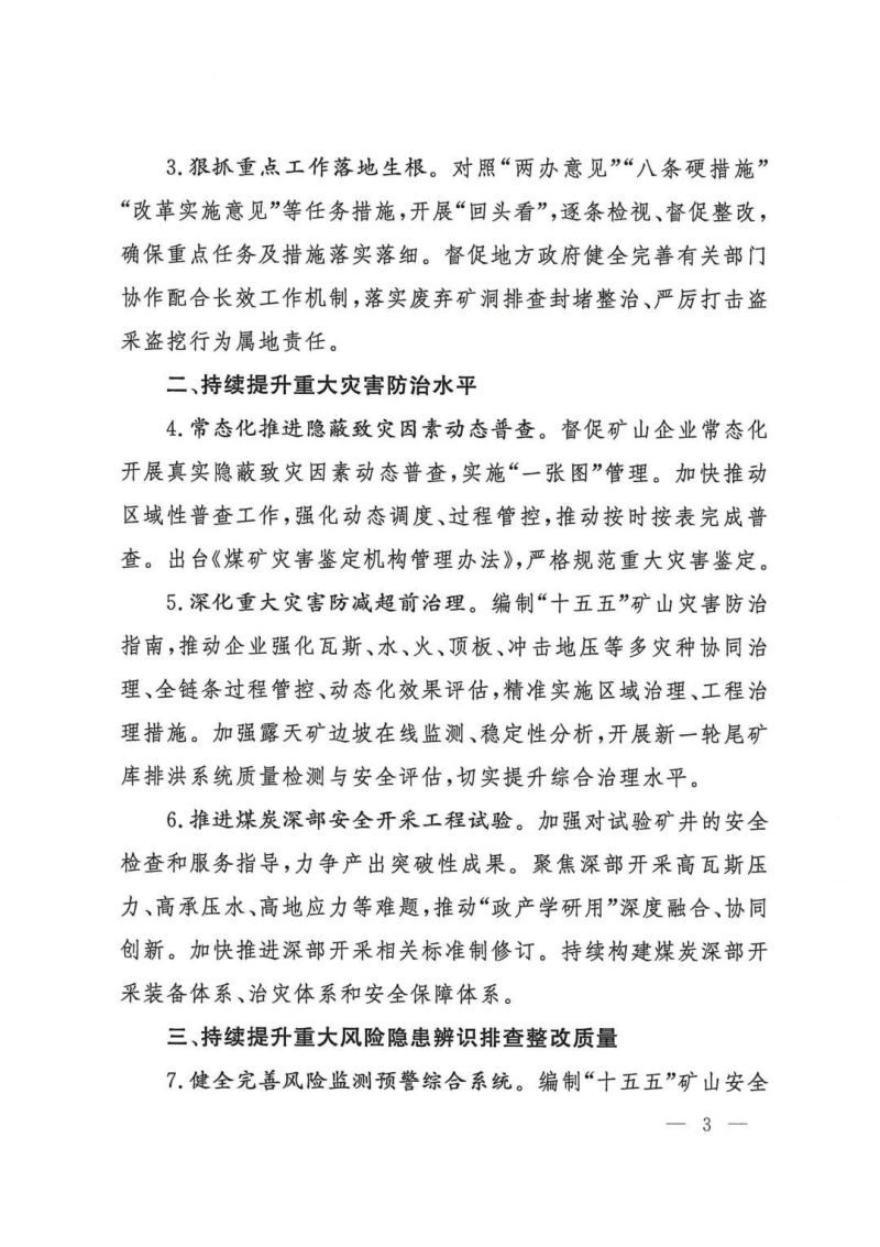 国家矿山安全监察局《2026年矿山安全安全生产工作要点》矿安〔2026〕1号第3页