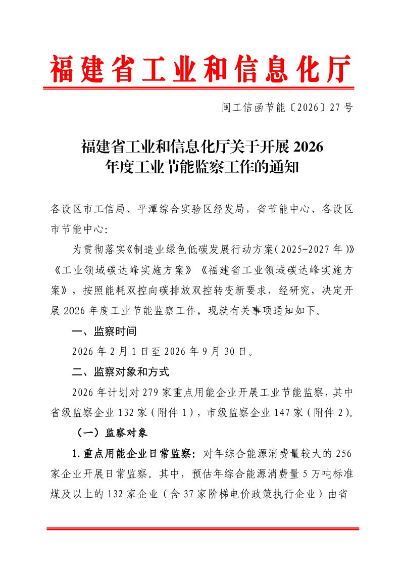 福建省工业和信息化厅《关于开展2026年度工业节能监察工作的通知》闽工信函节能〔2026〕27号第1页