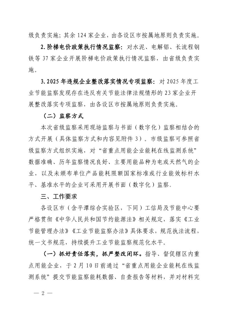 福建省工业和信息化厅《关于开展2026年度工业节能监察工作的通知》闽工信函节能〔2026〕27号第2页