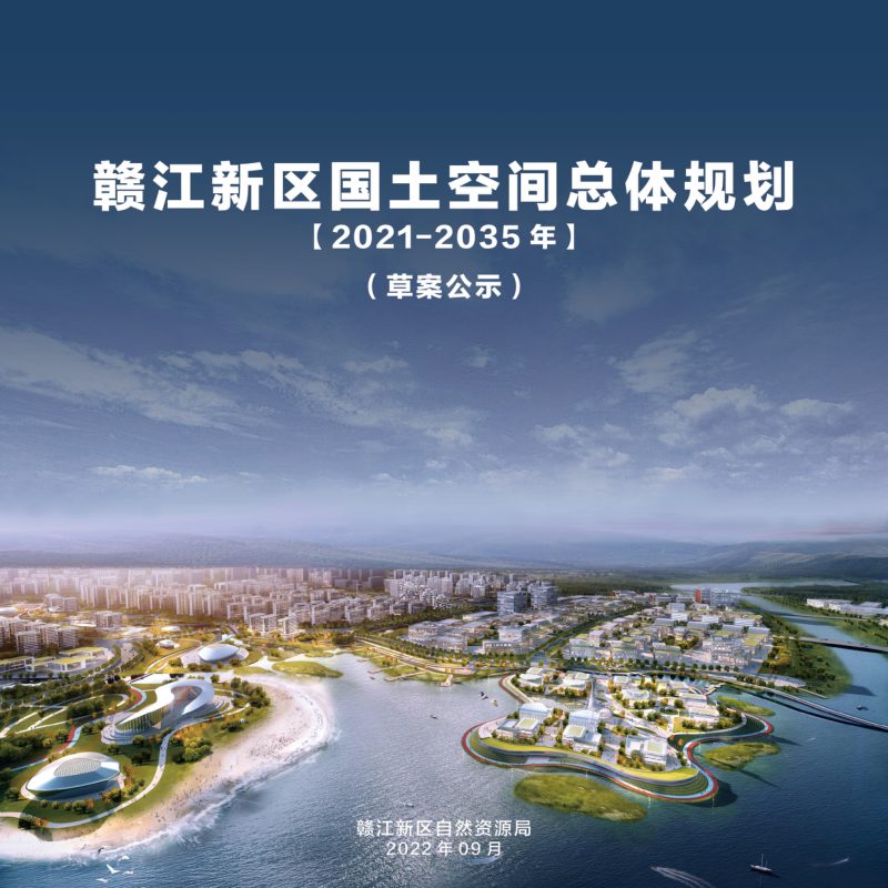 江西省赣江新区国土空间总体规划（2021-2035年）第1页