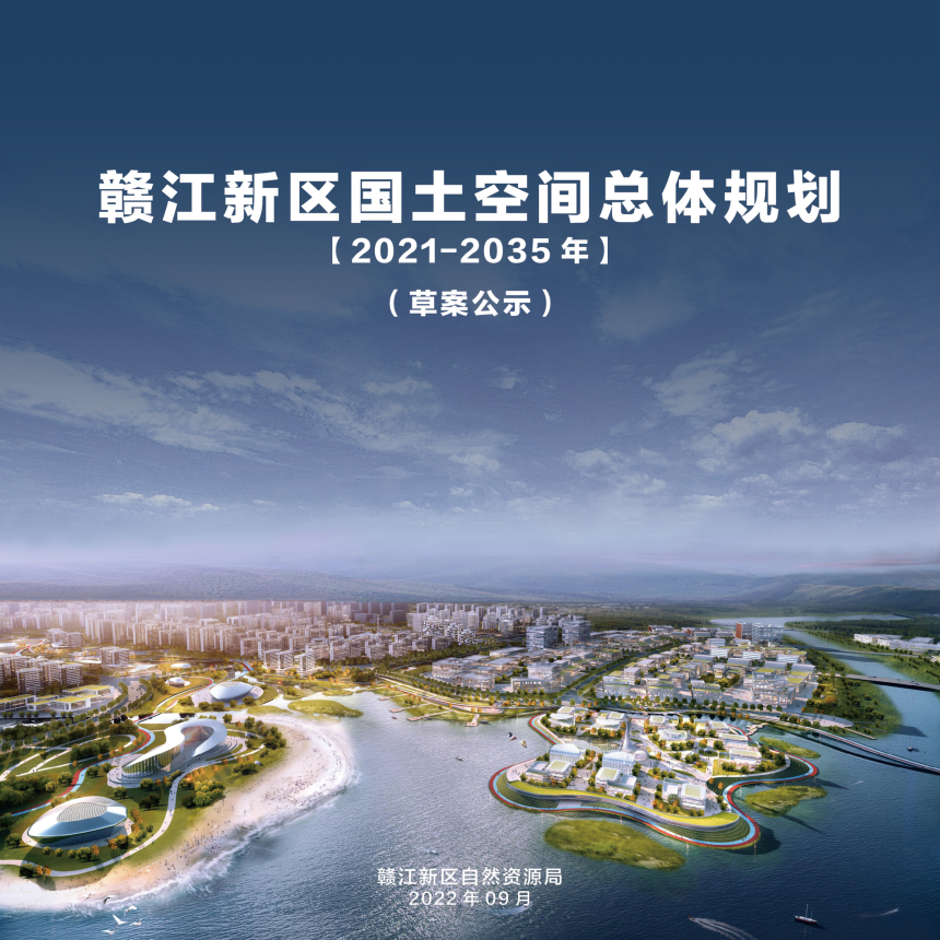 江西省赣江新区国土空间总体规划（2021-2035年）-1