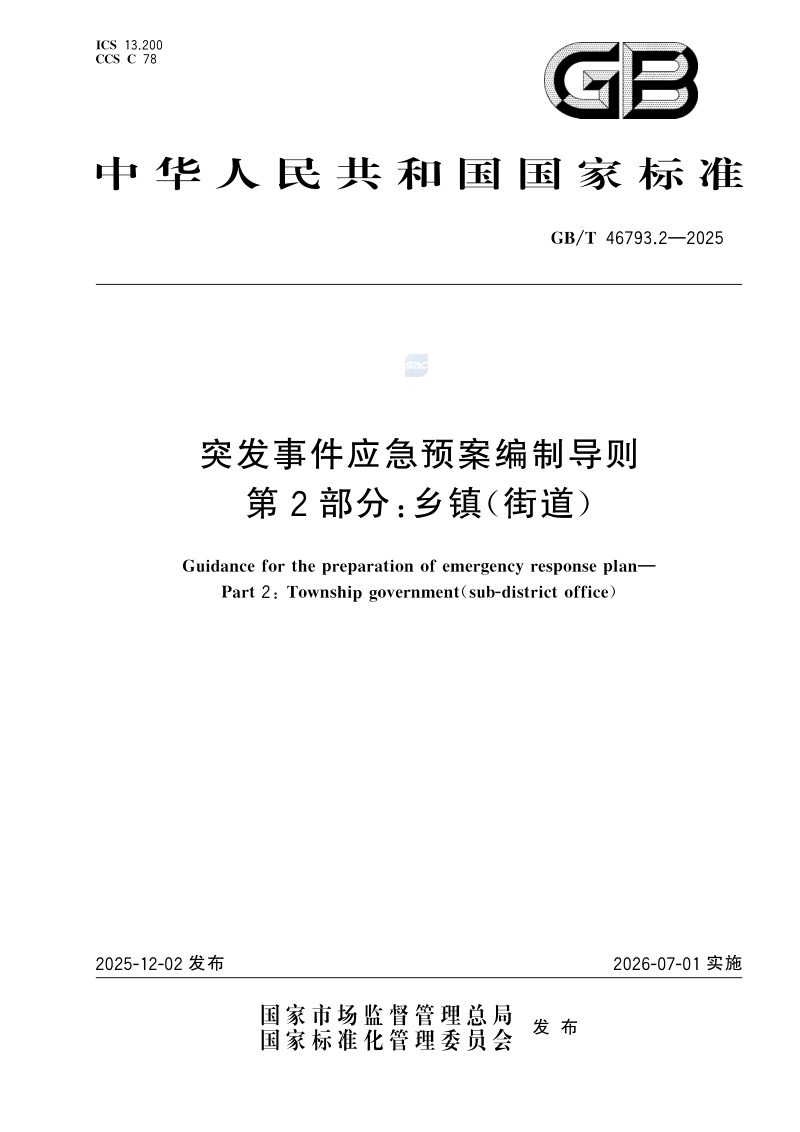 《突发事件应急预案编制导则  第2部分乡镇（街道）》GB/T46793.2—2025第1页