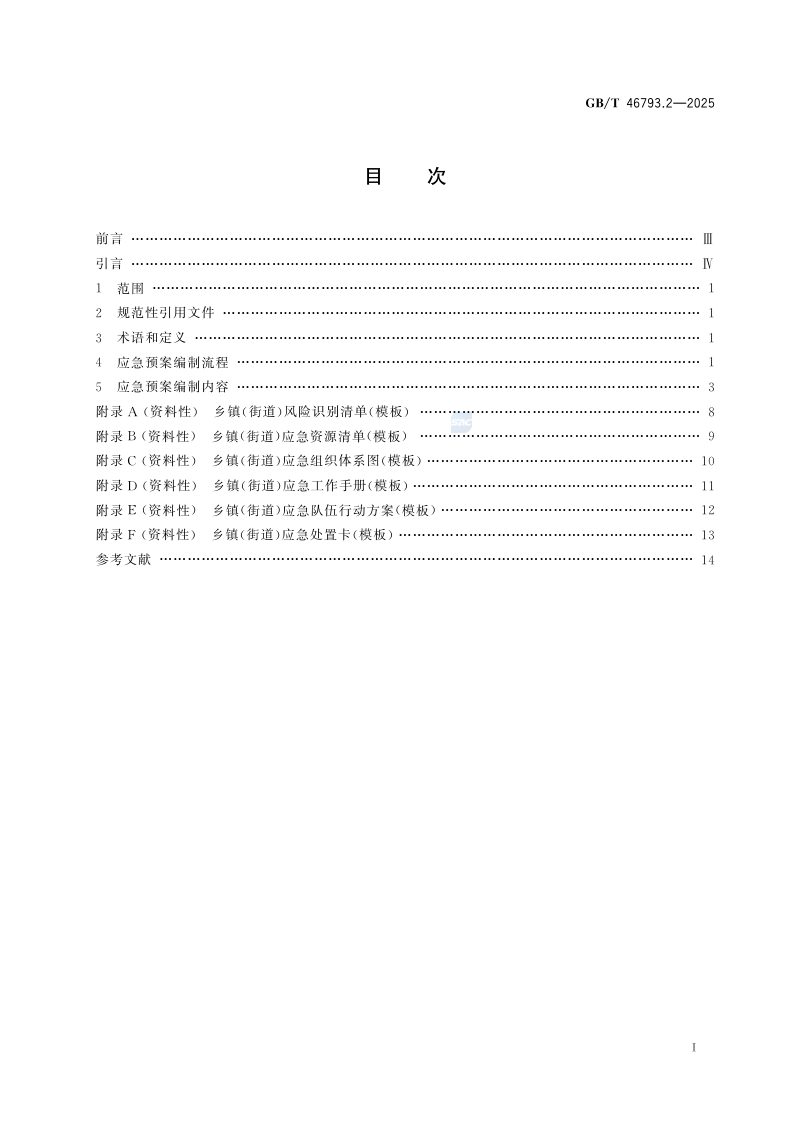 《突发事件应急预案编制导则  第2部分乡镇（街道）》GB/T46793.2—2025第3页