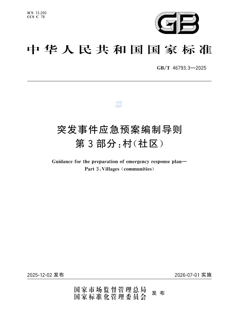 《突发事件应急预案编制导则  第3部分村（社区）》GB/T46793.3—2025第1页