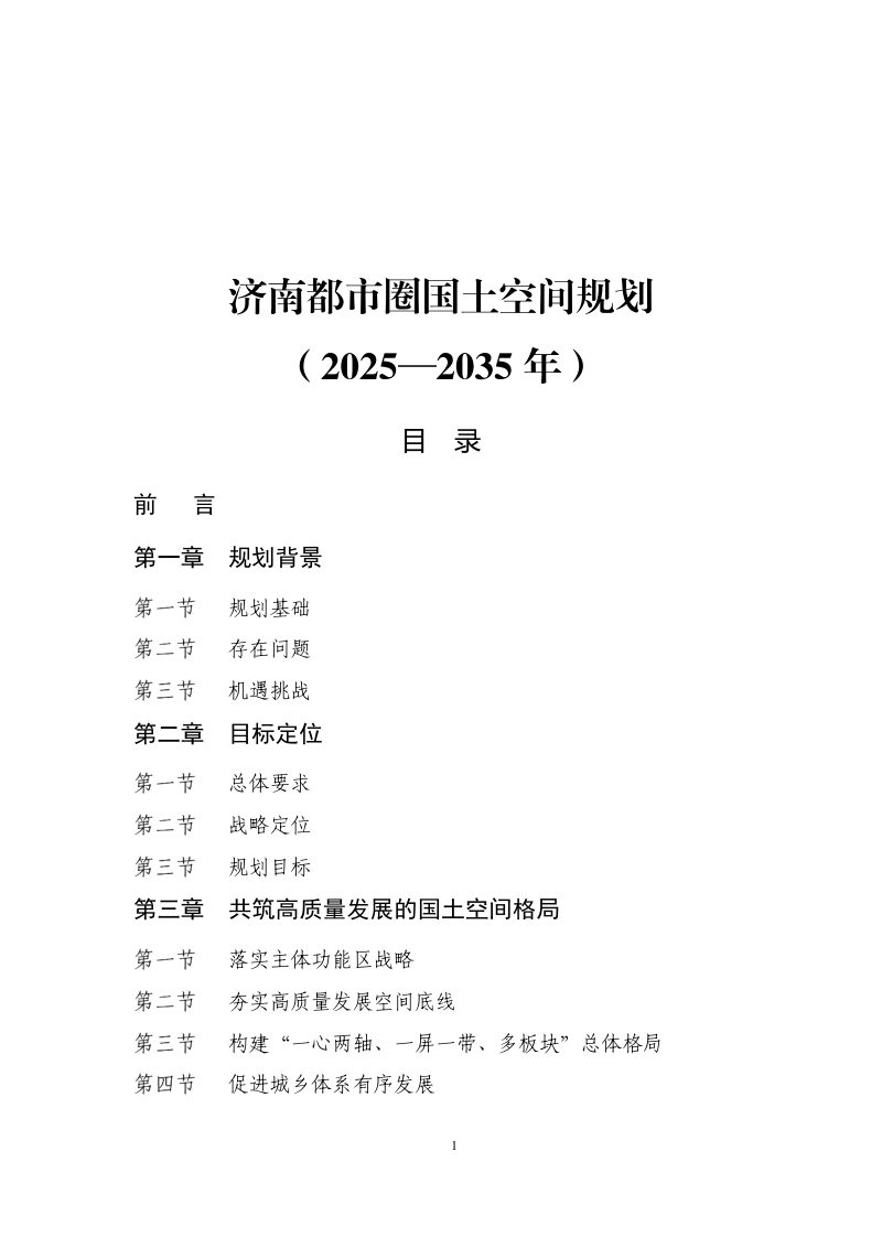 济南都市圈国土空间规划（2025-2035年）第1页