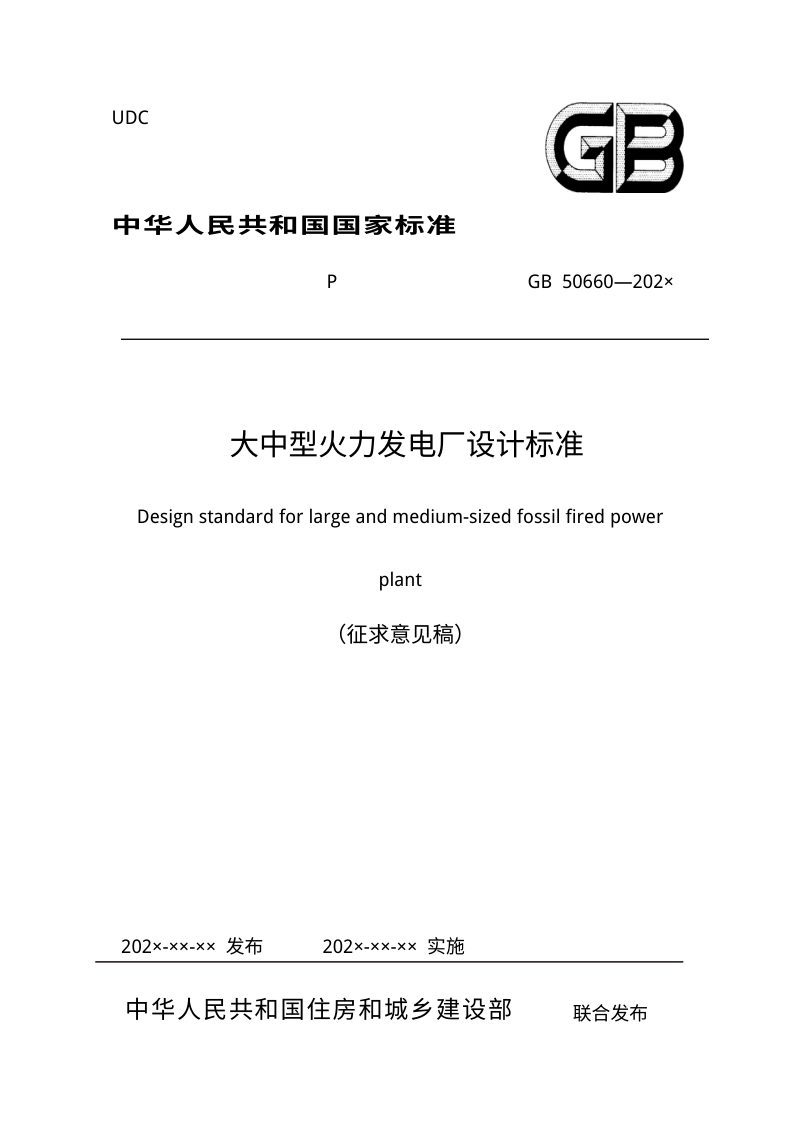《大中型火力发电厂设计标准》（征求意见稿）第1页