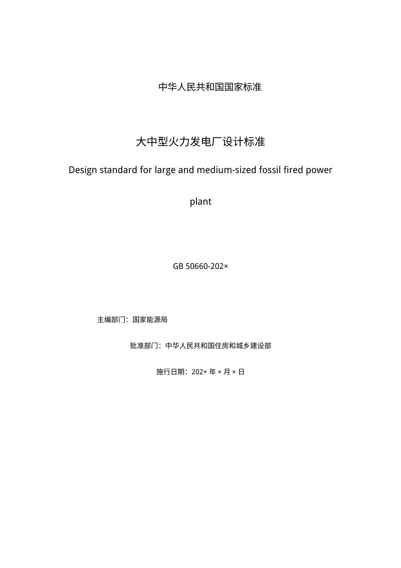 《大中型火力发电厂设计标准》（征求意见稿）第3页