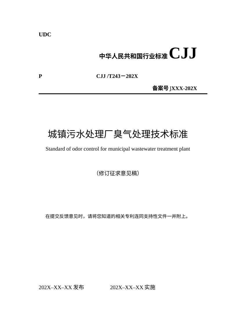 《城镇污水处理厂臭气处理技术标准》（修订征求意见稿）第1页