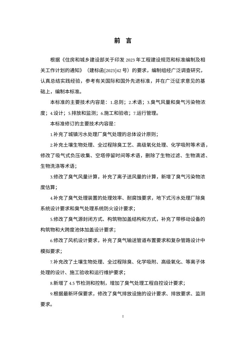 《城镇污水处理厂臭气处理技术标准》（修订征求意见稿）第3页