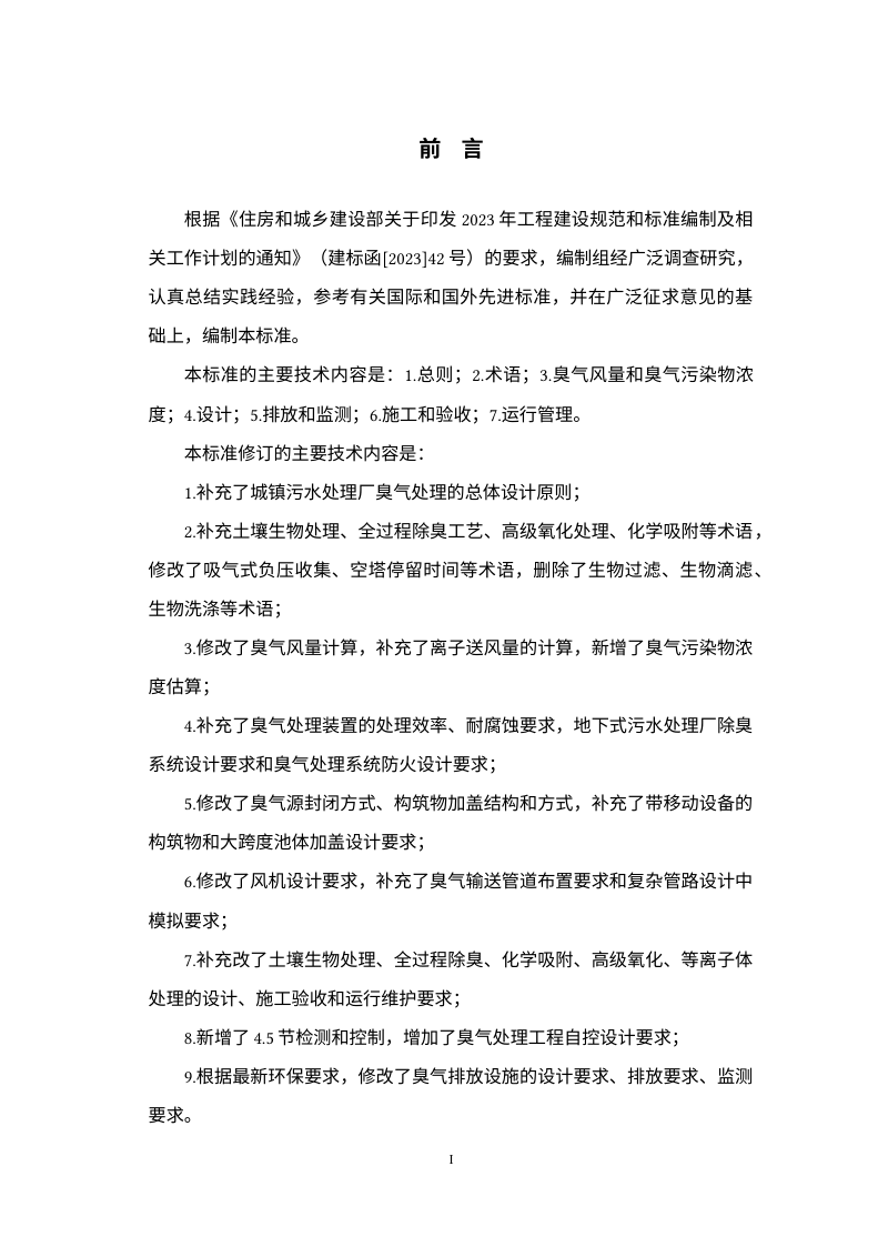 《城镇污水处理厂臭气处理技术标准》（修订征求意见稿）第3页
