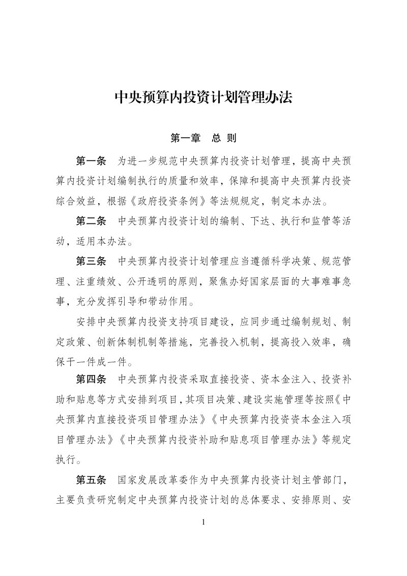 国家发展改革委《中央预算内投资计划管理办法》发改投资规〔2025〕1728号第1页