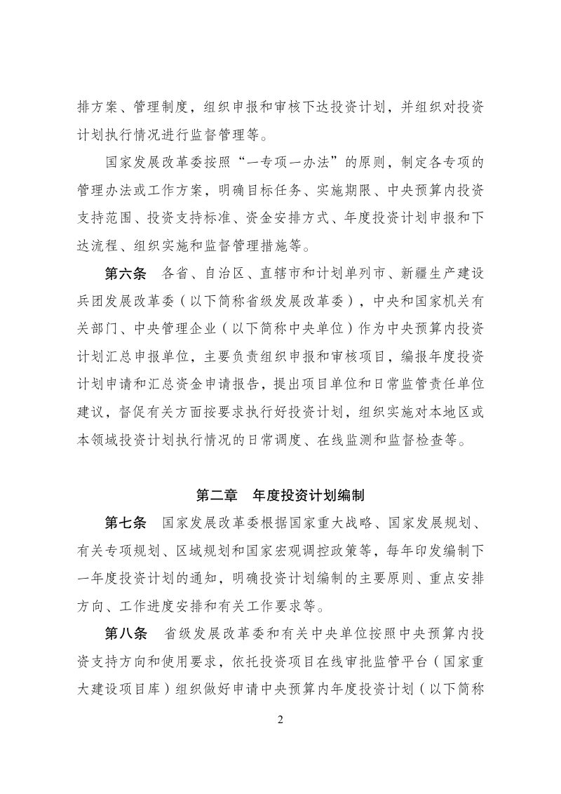 国家发展改革委《中央预算内投资计划管理办法》发改投资规〔2025〕1728号第2页