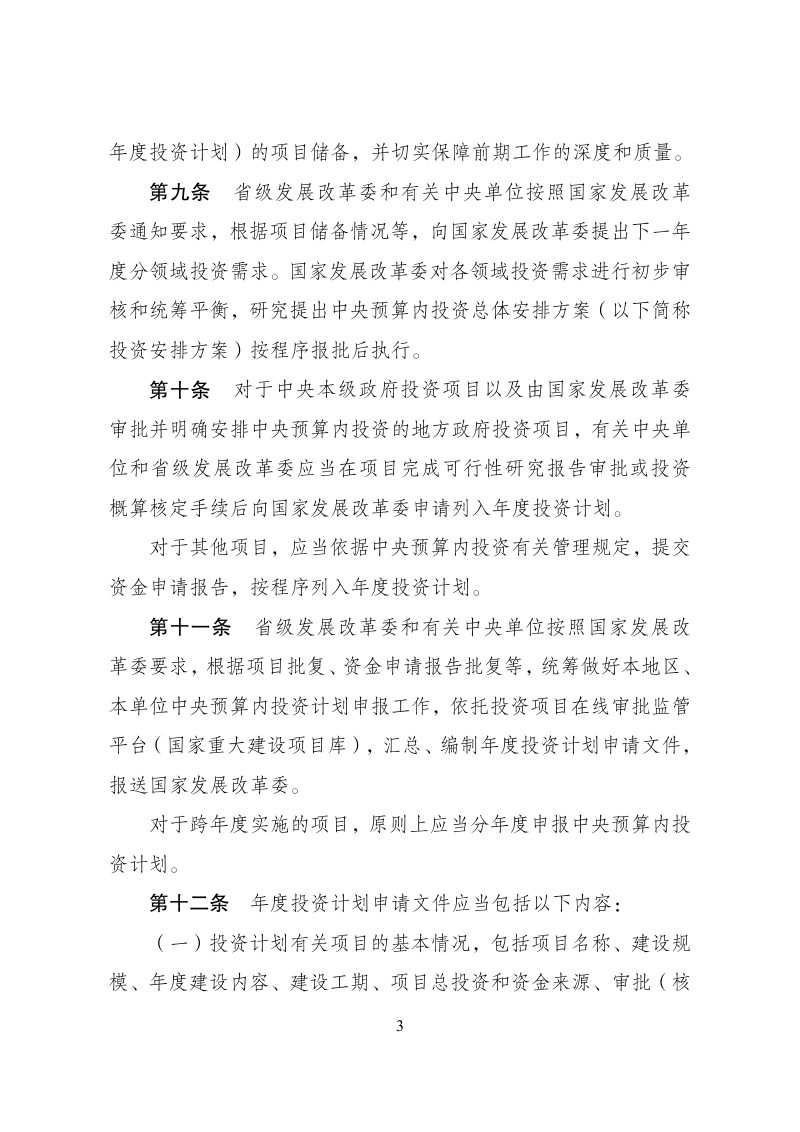 国家发展改革委《中央预算内投资计划管理办法》发改投资规〔2025〕1728号第3页